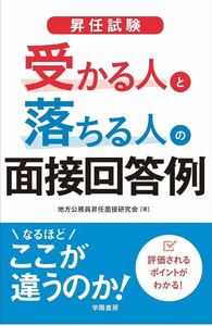 ［Word］［編集可］昇任試験　受かる人と落ちる人の面接回答例　地方公務員昇任面接研究会　[著]学陽書房