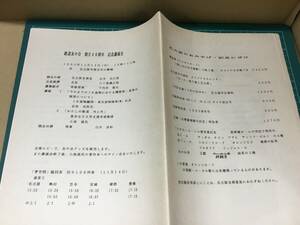 【鉄道資料】鉄道友の会 創立40周年 記念講演会1993年11月14日 東海旅客鉄道車両編成表 高速度鉄道車両編成表近鉄車両編成表 ⑤ 