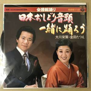 r2)　EP盤 レコード 演歌 昭和歌謡曲 流行歌　大川栄策 金田たつえ　日本おしどり音頭 / 一緒に踊ろう　AH-149　送料ゆうメール140円