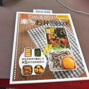 D14-039 朝つめるだけ！楽ラクお弁当BOOK 高島社