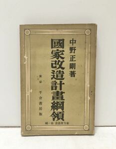 昭8[国家改造計画綱領]中野正剛著 214P