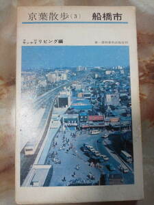 昭和49年[京葉散歩3 船橋市]まんが地図(画：永山久夫)と地域解説/国鉄武蔵野線(小金線)開業前