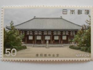 第2次国宝2集　唐招提寺金堂　未使用50円切手（552）