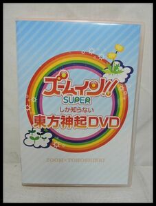  ズームイン!!SUPERしか知らない東方神起DVD 2枚組 中古 美品 韓流 アイドル 押し活 