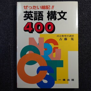 【貴重】代ゼミ ぜったい暗記 英語構文400 (古藤晃)代々木ゼミナール 河合塾 駿台 予備校 東進 塾 英文法 英作文 整序 絶版 大学入試