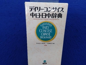デイリーコンサイス中日・日中辞典 第3版 杉本達夫