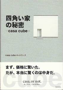 ★-casa cube-四角い家の秘密 まず,価格に驚いた。だが,本当に驚くのは中身だ。casa, or not. カーサか,それ以外か。casa cubeネットワーク