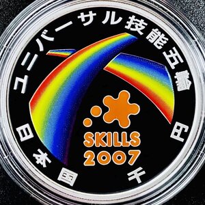 1円~ ユニバーサル技能五輪国際大会記念 千円銀貨幣プルーフ貨幣セット 31.1g 2007年 平成19年 1000円 記念 銀貨 貨幣 硬貨 G2007y