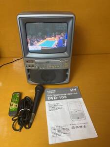 オンキヨーリブ DVD対応カラーテレビ カラオケ DVD103 中古品　リモコン　マイク　説明書付