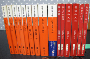 宮部みゆき著作　「ぼんくら」「日暮らし」ほか６作揃　講談社・新潮社文庫　全15冊