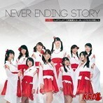 【中古】Never Ending Story(Type-C) / KRD8 c11585【未開封CDS】