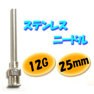 【12G】【25mm】 ステンレス ニードル 針 交換 注射器 シリンジ用 替え 