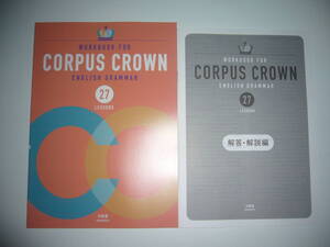 WORKBOOK FOR CORPUS CROWN ENGLISH GRAMMAR 27 LESSONS　解答・解説編　三省堂 SANSEIDO　ワークブック　コーパス クラウン 英語　英文法