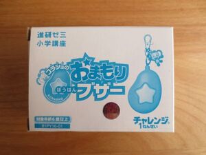 ☆進研ゼミ　小学講座　チャレンジ１ねんせい　コラショのおまもりブザー　防犯ブザー　取説付き　新品