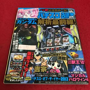 a-241 パチスロ必勝本DX(2月号)パチスロ機動戦士ガンダム解体最前線・バジ絆最速動画で候！他　平成16年11月12日発行 辰巴出版株式会社※5