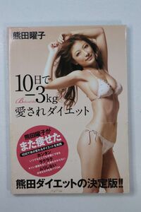 ■本■１０日で－３ｋｇ　愛されダイエット■熊田曜子■中古■