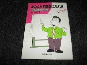 あなたも名講師になれる 　パートⅡ 　★ 岸 恒男 (著)　【　07　】　