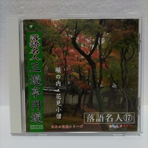 日本の芸能シリーズ　落語名人 17　三遊亭円楽