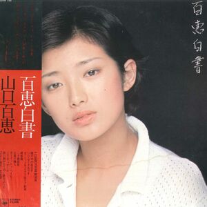 LP 山口百恵 百恵白書 25AH199 CBS SONY /00260