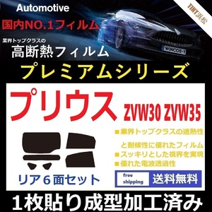 ◆１枚貼り成型加工済みフィルム◆ プリウス プリウスPHV ZVW30　ZVW35 【WINCOS プレミアムシリーズ】 ドライ成型