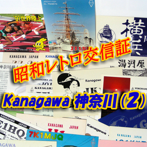 ■レトロ交信証 QTH 神奈川 KANAGAWA【２】記入済23枚 ベリカード/QSLカード/アマチュア無線/受信証明書・ハガキ・Set[a35]