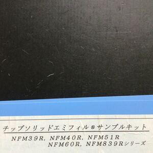 村田　チップソリッドエミフィル　NFM39 NFM40R NFM51R NFM60R NFM839R 各20個程度