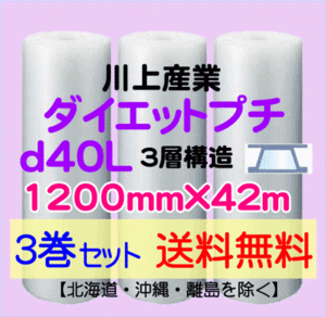 【川上産業 直送 3巻set 送料無料】d40L 1200mm×42m 3層 エアークッション エアパッキン プチプチ エアキャップ 緩衝材