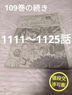 ワンピース　切り抜き　1111〜1125話