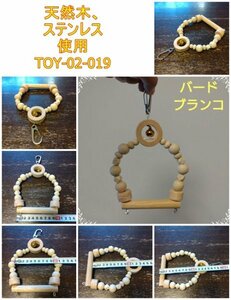 小動物、鳥おもちゃ（TOY-02-019)　ブランコ