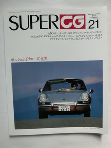 SUPER CG カーグラフィック別冊 二玄社 21