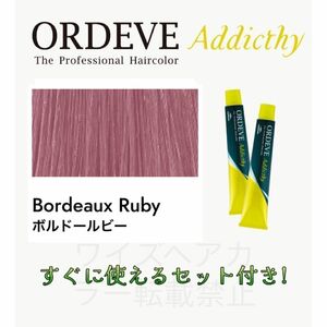 ミルボン オルディーブ アディクシー ヘアカラー ヘアカラー剤 おしゃれ染め ロング用 すぐに使えるセット付 ボルドールビー 13