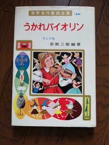 世界名作童話全集　うかれバイオリン　ラング作　奈街三郎編著　ポプラ社