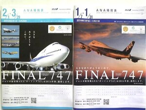 ≪退役記念!≫ＡＮＡ　全日空　FINAL ボーイング747 時刻表 2SET　　