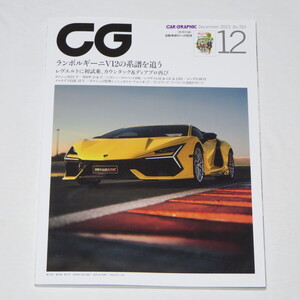 カーグラフィック CG（CAR GRAPHIC）2023年12月号 ランボルギーニV12の系譜を追う