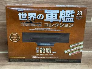 ２７　未開封　イーグルモス　1/1100　隔週刊　世界の軍艦コレクション　23号　日本海軍　空母　龍驤　りゅうじょう　1933年　ダイキャスト