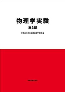 [A11762605]物理学実験 第2版