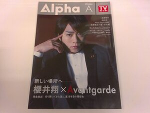 2412MY●Alpha アルファ 2016.12 TVガイド関東版増刊●表紙: 櫻井翔/長瀬智也/岡田准一/Hey!Say!JUMP/玉森裕太×藤ヶ谷太輔/KinKi Kids