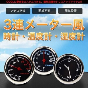 3連 追加 メーター 風 車用 アナログ時計 温度計 湿度計 車載 アクセサリー