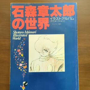 【石森章太郎の世界・イラストアルバム・アニメ―ジュ】　石森章太郎　徳間書店　昭和53年発行