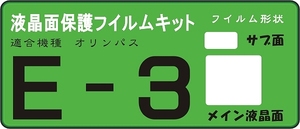 E-3用　液晶面＋サブ面保護シールキット　4台分