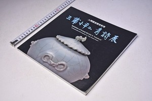 三浦小平二 青詩展 ★ 人間国宝認定記念 ★ Koheiji Miura ★ 平成10年 ★ 東京 横浜 大阪 京都 ★ 図録 ★ 100点掲載 ★ 中古品 ★