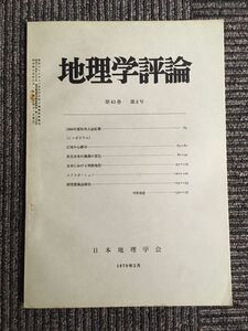 地理学評論　第43巻 第2号 1970年2月