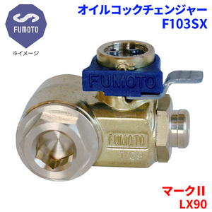 マークII LX90 トヨタ オイルコックチェンジャー F103SX M12-P1.25 エコオイルチェンジャー オイル交換 FUMOTO技研