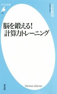 脳を鍛える！計算力トレーニング 平凡社新書814/小杉拓也(著者)