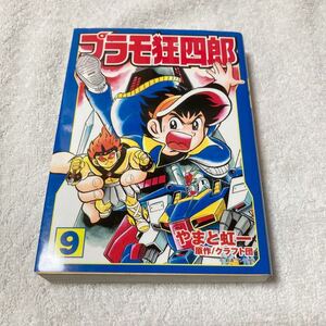 プラモ狂四郎 9巻　やまと虹一　クラフト団　講談社漫画文庫版