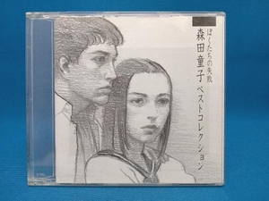 森田童子 CD ぼくたちの失敗 森田童子ベストコレクション(紙ジャケット仕様)