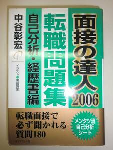 ★単行本 面接の達人 2006転職問題集 自己分析 経歴書編【即決】