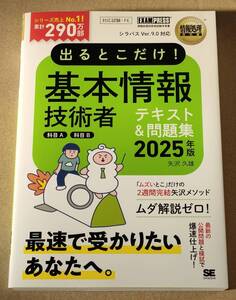 即決！送料込み 2025年版 情報処理教科書 出るとこだけ！基本情報技術者［科目A］［科目B］