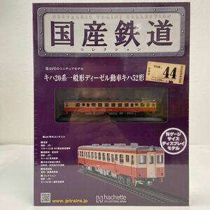 アシェット 国産鉄道コレクション #44 キハ20系一般形ディーゼル動車キハ52形 Nゲージ サイズディスプレイモデル ミニチュア模型