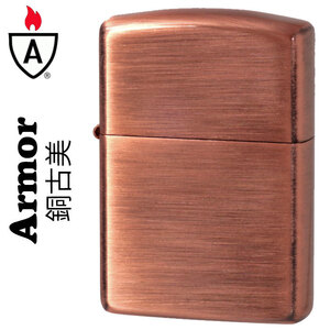 zippo アーマー 銅(あかがね) メッキ仕上げ ジッポーライター 【ネコポス対応可】